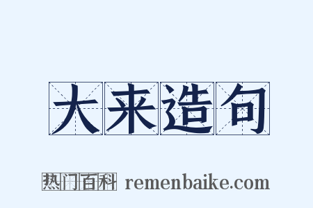 大来造句是什么意思的图片